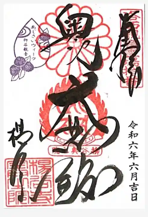 柳谷観音 楊谷寺の御朱印