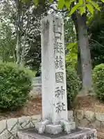 山口縣護國神社のその他建物