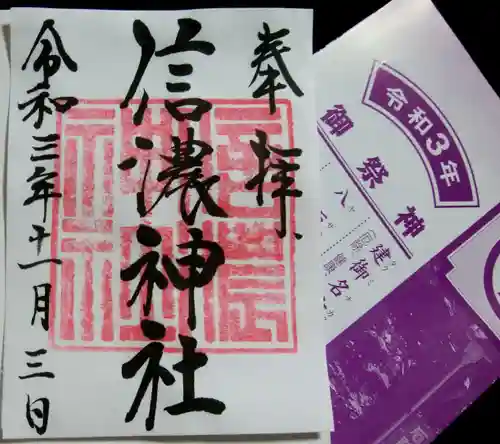信濃神社の御朱印