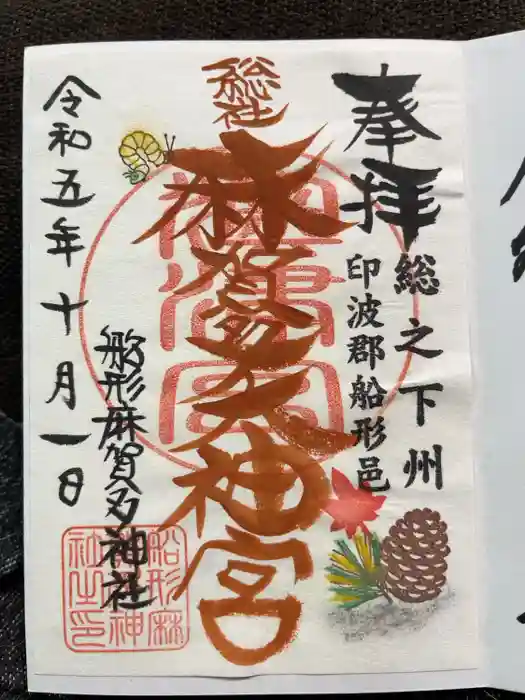 麻賀多神社の御朱印