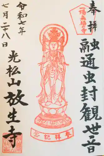 放生寺の御朱印