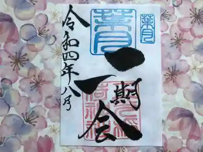 月替わり「一期一会」御朱印（片面1枚） 初穂料：500円
葉月の『一期一会』御朱印は、社印は朱色・葉月印は空色・墨書きは、『一期一会』・令和四年八月とさせていただきます。

「一期一会」：~あなたに会えてよかった！～ 日々の暮らしの中で、人を信じ・人を愛し・人を敬い・人とつながる。 かけがえのない出会いを大切に生きて行きたいとの想いから・・・「一期一会」  