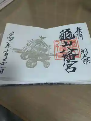 亀山八幡宮の御朱印