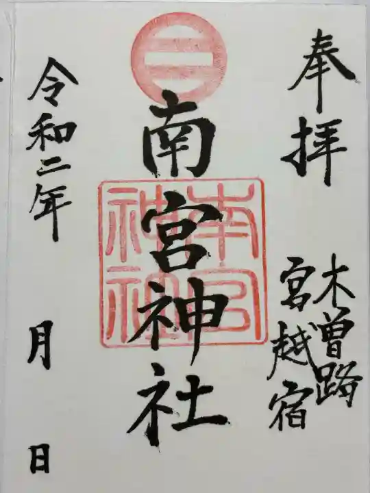 南宮神社(長野県)