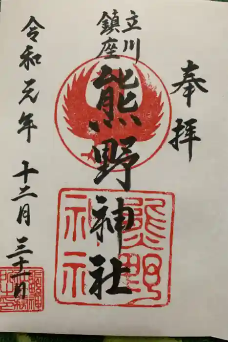 くまくま神社(導きの社 熊野町熊野神社)の御朱印