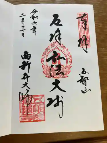 西新井大師総持寺(東京都)