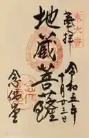 東大寺 念仏堂の御朱印