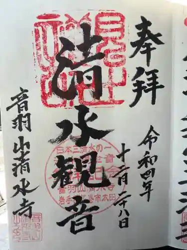 清水寺(岩手県)