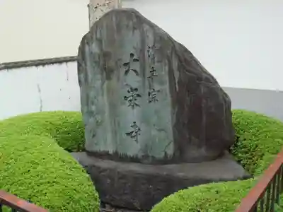 大栄寺のその他建物