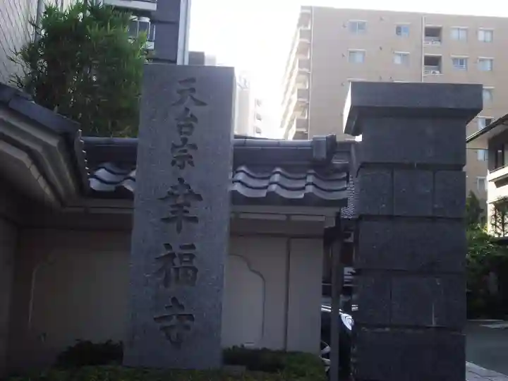 幸福寺(神奈川県)