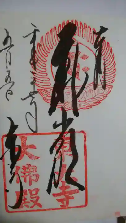 東大寺の御朱印