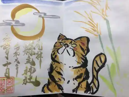 縣主神社の御朱印