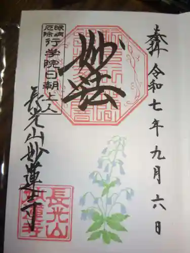 妙蓮寺の御朱印