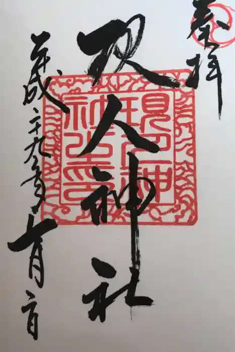 現人神社の御朱印