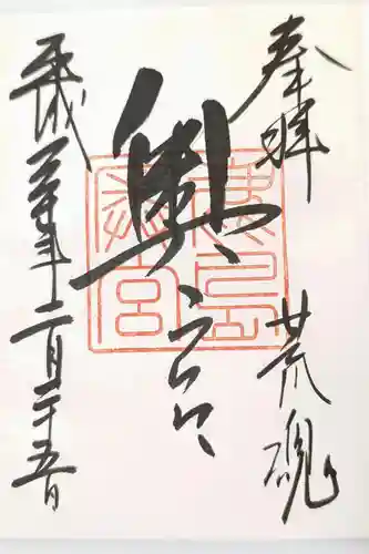 鹿島神宮の御朱印