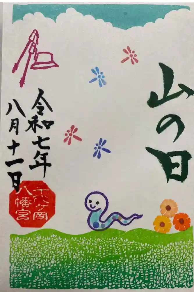 千代ケ岡八幡宮の御朱印