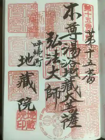 地蔵院の御朱印 2023年07月