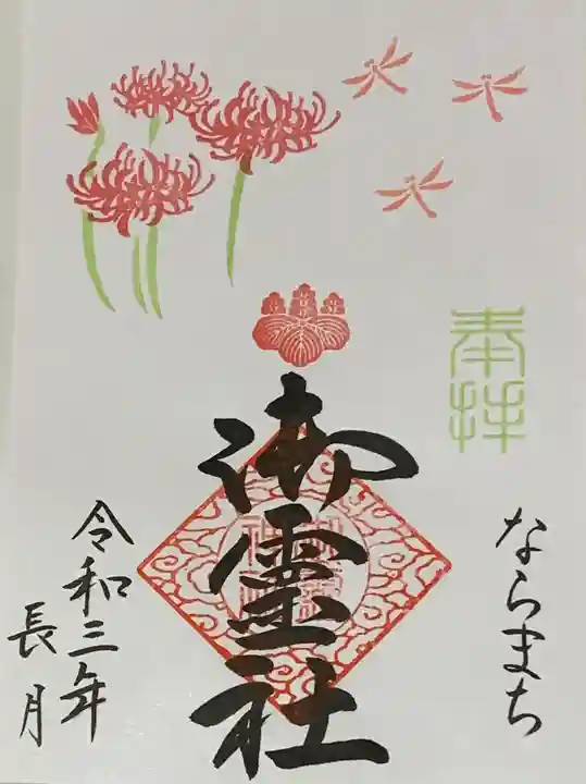 御霊神社の御朱印