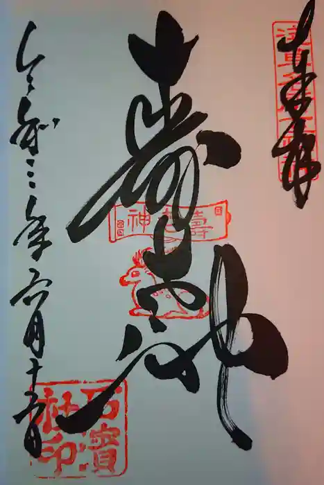 石濱神社の御朱印