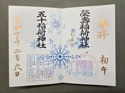 初午限定御朱印
お書き入れしていただきました。