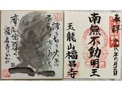 福昌禅寺の御朱印