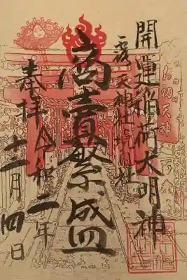 開運稲荷大明神