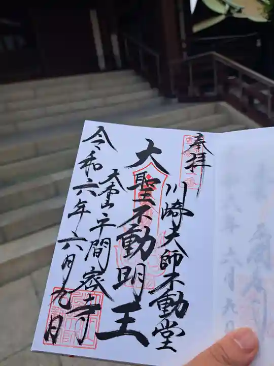 川崎大師(平間寺)の御朱印