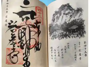 岩屋寺の御朱印 2026年03月