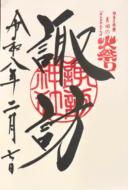 諏訪神社(北口本宮冨士浅間神社摂社)の御朱印