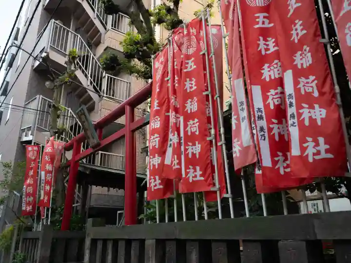 五柱稲荷神社の{uncategorized: "未分類", other: "その他", undefined: "問題あり", building: "その他建物", grave: "お墓", sacred_gate: "鳥居", guardian: "狛犬", statue: "像", buddha: "仏像", history: "歴史", nature: "自然", garden: "庭園", animal: "動物", pagoda: "塔", temizu: "手水舎", mountain_gate: "山門・神門", sanctuary: "本殿・本堂", subordinate: "末社・摂社", art: "芸術", scenery: "景色", jizo: "地蔵", ema: "絵馬", goshuin: "御朱印", omikuji: "おみくじ", items: "授与品その他", amulet: "お守り", goshuincho: "御朱印帳", eats: "食事", festival: "お祭り", votive_dance: "神楽", shichigosan: "七五三参", wedding: "結婚式", experience: "体験その他", initially: "初詣", around: "周辺", anti_infection: "感染症対策"}