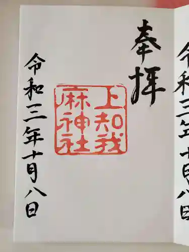 上知我麻神社（熱田神宮摂社）の御朱印