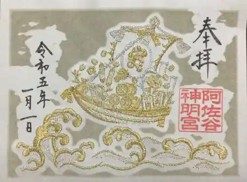 阿佐ヶ谷神明宮の御朱印