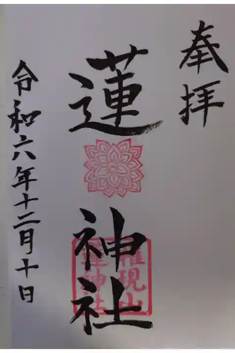 飯福神社にて拝受