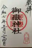 御嶽神社(山田天満宮境内社)の御朱印