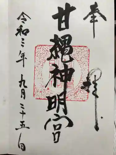 甘縄神明神社（甘縄神明宮）の御朱印