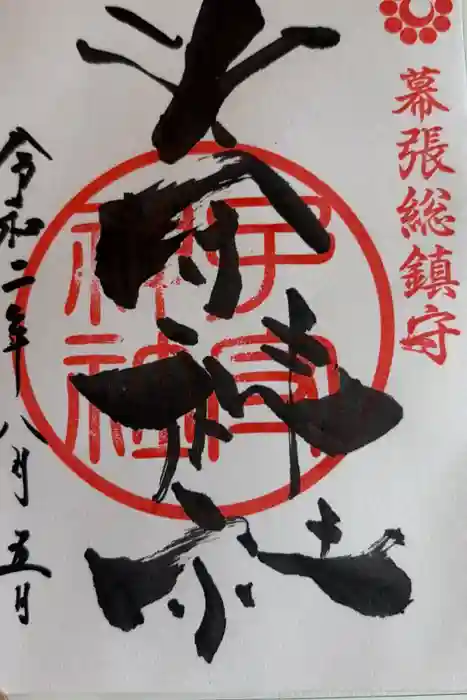 子守神社の御朱印