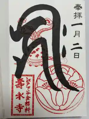 寿永寺(東京都)