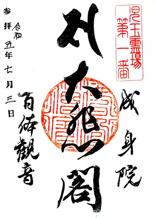 書き置き御朱印