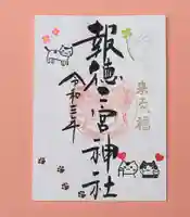 今市報徳二宮神社の御朱印