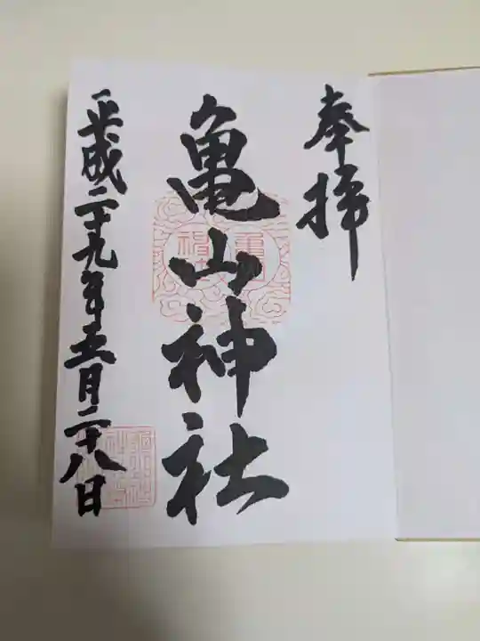 亀山神社(広島県)