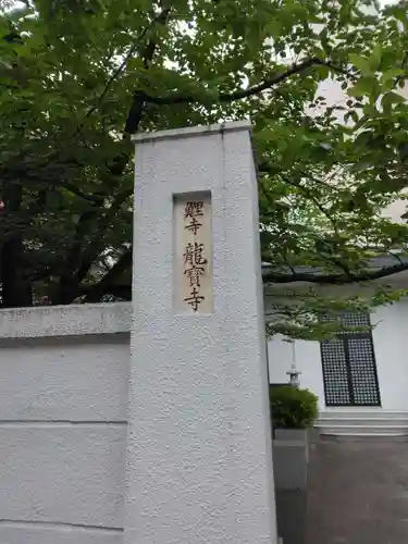 竜宝寺(東京都)