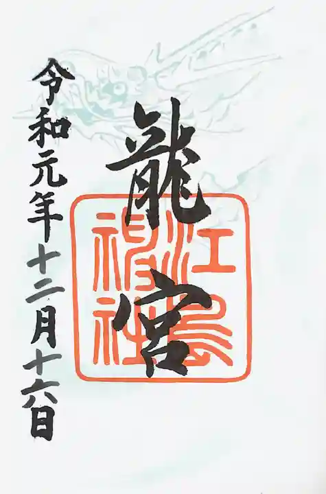 江島神社の御朱印