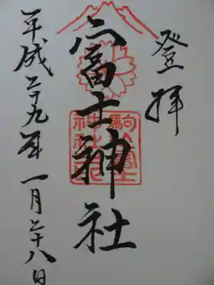駒込富士神社の御朱印