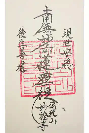 妙詮寺の御朱印 2020年03月