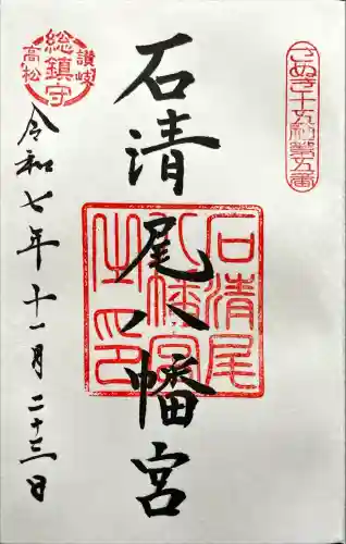 石清尾八幡宮(香川県)