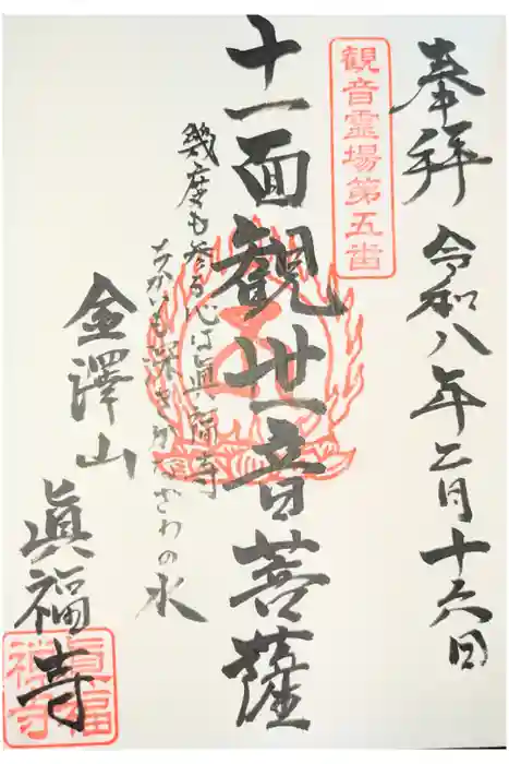 真福寺の御朱印