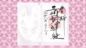 三崎稲荷神社の御朱印 2026年03月