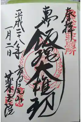 どんな御朱印なのか楽しみにしながら行ってきた。
姪 「強そう」