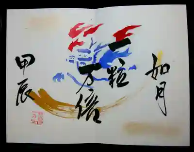 一粒万倍日御朱印
不成就日が重なり吉日ではなかったのですが、龍が素敵だったので拝領😊