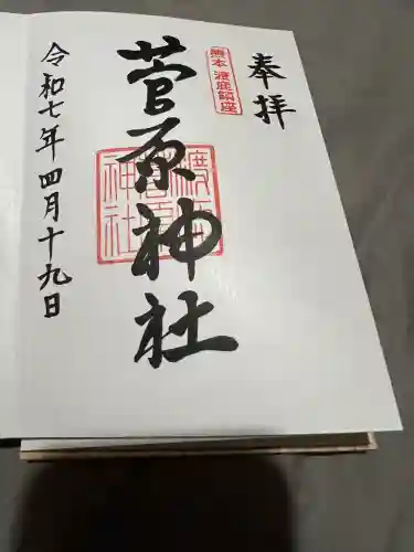 菅原神社(熊本県)